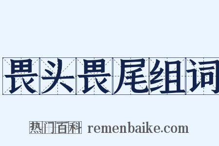 畏头畏尾组词是什么意思的图片